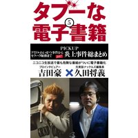 タブーな電子書籍 アイドルわいせつ事件からセクハラ騒動まで2017炎上事件総まとめ