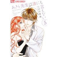 あきら先生は誰にも言えない 5