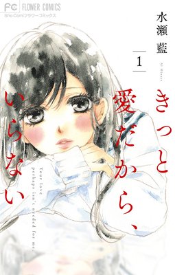 きっと愛だから いらない 2 水瀬藍 電子コミックをお得にレンタル Renta