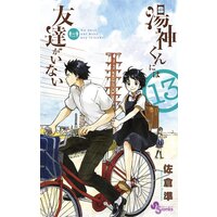 湯神くんには友達がいない 13