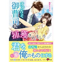 オオカミ御曹司に捕獲されました