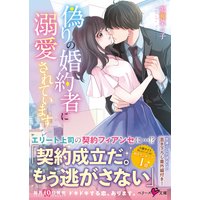 偽りの婚約者に溺愛されています