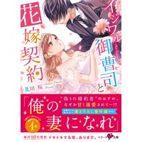 イジワル御曹司と花嫁契約