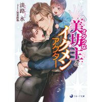 オタクな美坊主とイクメンアクター