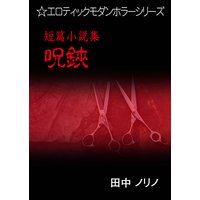 短篇小説集・呪鋏
