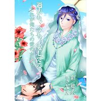 過去も、今も、愛してる。〜これが俺たちの愛のかたち〜