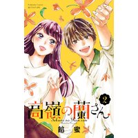 高嶺の蘭さん 2巻