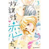 放課後、恋した。 3巻