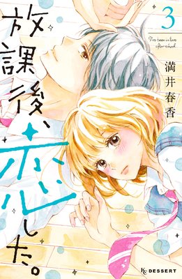 放課後、恋した。 3巻