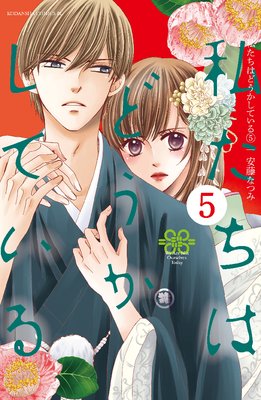 私たちはどうかしている 19巻 千代の春【電子限定描き下ろしマンガ付き