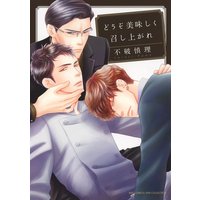 どうぞ美味しく召し上がれ