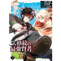 失格紋の最強賢者 〜世界最強の賢者が更に強くなるために転生しました〜 2巻【デジタル版限定特典付き】
