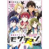 真夜中アイドル!モザチュン ―モザコミ―