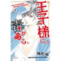 王子様には毒がある。 7巻