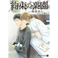 約束の楽園【特別版】