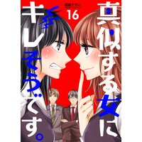 真似する女にキレそうです。 第16巻