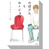 【全巻セット】のぼさんとカノジョ?