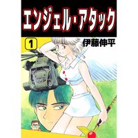 エンジェル・アタック