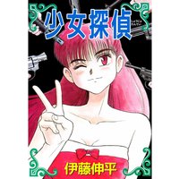少女探偵