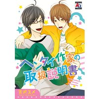 ヘンタイ作家の取扱説明書