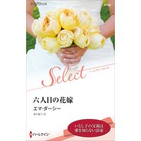 六人目の花嫁【ハーレクイン・セレクト版】