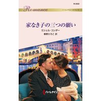 家なき子の三つの願い