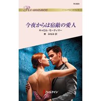 今夜からは宿敵の愛人