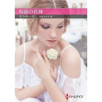 仮面の花嫁【ハーレクインSP文庫版】