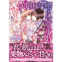 侯爵様の無自覚な求婚〜強引に愛されすぎて困ってます!〜