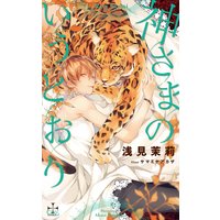 神さまのいうとおり【パピレス限定特別版】(イラスト付き)