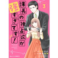 課長の独占欲が強すぎです!3巻