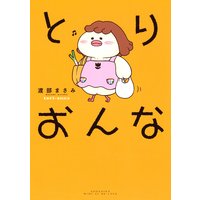 とりおんな