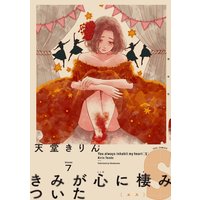 きみが心に棲みついたS(7)