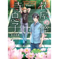 花屋の倅と寺息子 柄沢悟と蓮の花