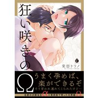 狂い咲きのΩ【特典付き】