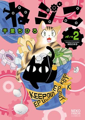 ねジこ 2巻