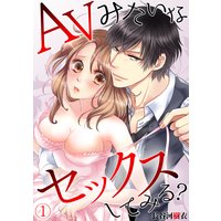 AVみたいなセックスしてみる?