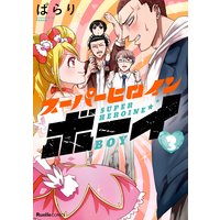 スーパーヒロインボーイ3