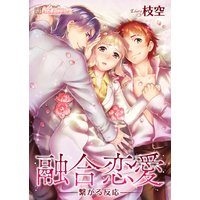 融合恋愛−繋がる反応−