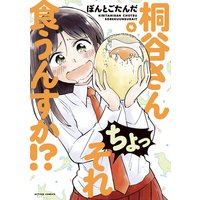 桐谷さん ちょっそれ食うんすか!? 4