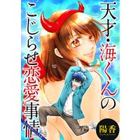 天才 海くんのこじらせ恋愛事情 分冊版 陽香 電子コミックをお得にレンタル Renta