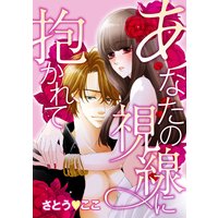 あなたの視線に抱かれて