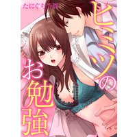 ヒミツのお勉強