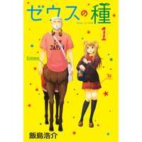 ゼウスの種