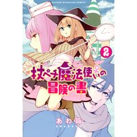 杖ペチ魔法使い の冒険の書 あわ箱 電子コミックをお得にレンタル Renta