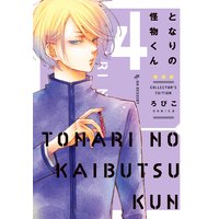 となりの怪物くん愛蔵版 4巻 ろびこ 電子コミックをお得にレンタル Renta