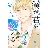 僕が君を変える (2)