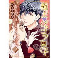 極上・ショコラ男子 【電子限定特典ショートストーリー&Renta!限定特典ペーパー付き】