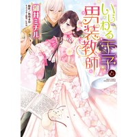 いじわる王子と男装教師
