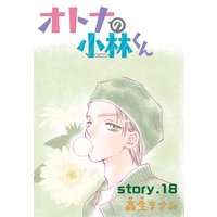 Anelala オトナの小林くん 森生まさみ 電子コミックをお得にレンタル Renta